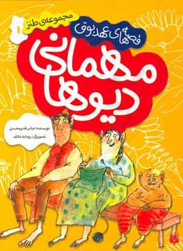 مهمانی دیوها