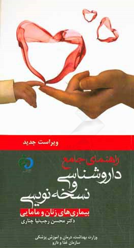 نسخه‌نویسی برای بیماری‌های زنان و مامایی