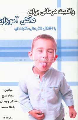 واقعیت‌درمانی برای دانش‌آموزان با اختلال نافرمانی مقابله‌ای