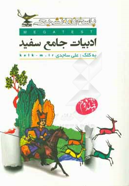 پاسخنامه ادبیات فارسی 4