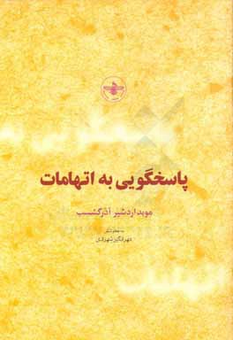 پاسخگویی به اتهامات