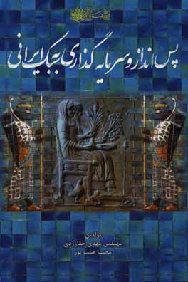 پس‌انداز و سرمایه‌گذاری به سبک ایرانی