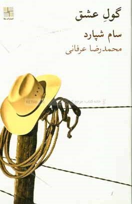 گول عشق (نمایشنامه)