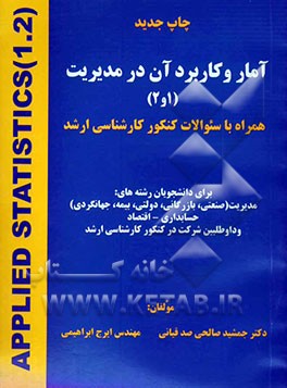 آمار و کاربرد آن در مدیریت (1 و 2) همراه با سئوالات کنکور کارشناسی ارشد برای دانشجویان رشته‌های: مدیریت ...