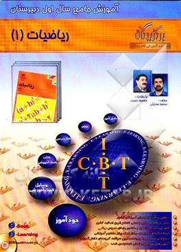 آموزش جامع ریاضی 1 (سال اول دبیرستان)