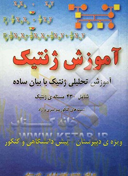 آموزش ژنتیک