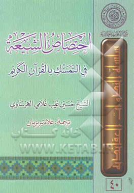 اختصاص الشیعه فی التمسک بالقرآن الکریم