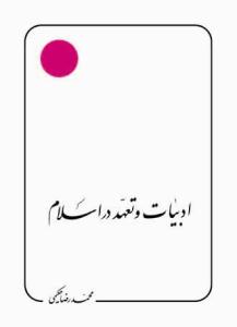 ادبیات و تعهد در اسلام - بحث و نمونه