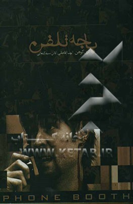 باجه تلفن (نسخه کامل فیلمنامه)