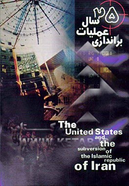 بیست و پنج سال عملیات براندازی