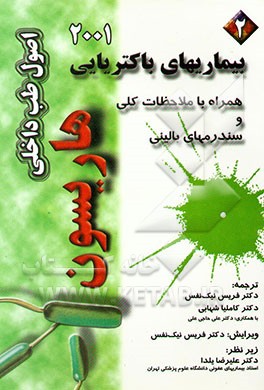 بیماریهای باکتریایی "همراه با ملاحظات کلی و سندرمهای بالینی"