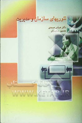 تئوریهای سازمان و مدیریت