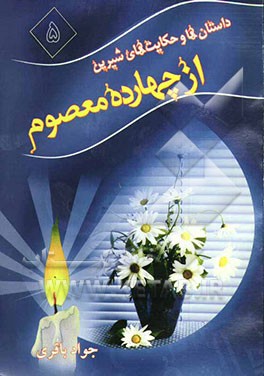داستان‌ها و حکایت‌های شیرین از چهارده معصوم (ع)