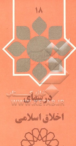 درسهای اخلاق اسلامی