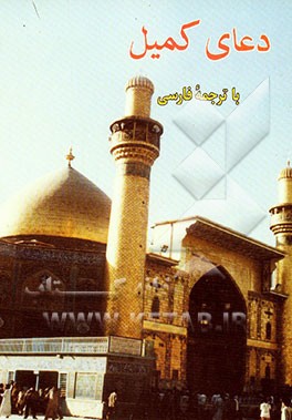 دعای کمیل با ترجمه فارسی