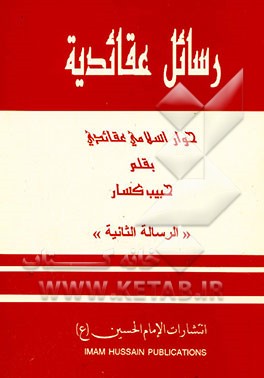 رسائل عقائدیه: حوار اسلامی عقائدی