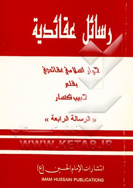 رسائل عقائدیه: حوار اسلامی عقائدی