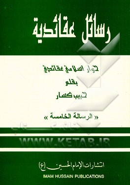 رسائل عقائدیه: حوار اسلامی عقائدی