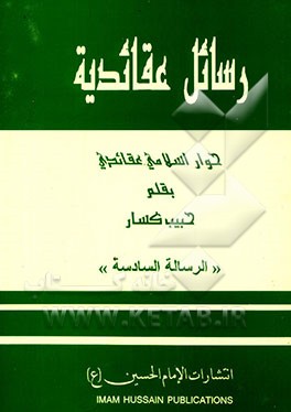 رسائل عقائدیه: حوار اسلامی عقائدی