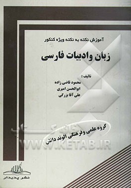 زبان و ادبیات فارسی (گنجینه سوالات چهار‌گزینه‌ای)