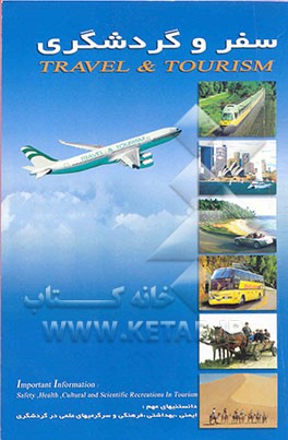 سفر و گردشگری = Travel and tourism دانستنیهای مهم: ایمنی، بهداشتی، فرهنگی و سرگرمیهای علمی در...