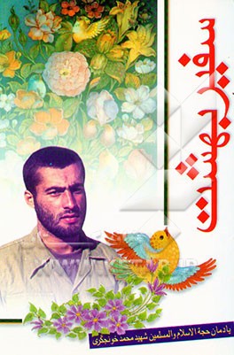 سفیر بهشت: یادمان حجه‌الاسلام والمسلمین شهید محمد خونجگری