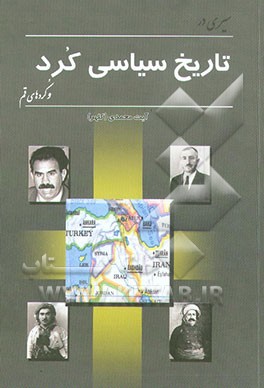 سیری در تاریخ سیاسی کرد و کردهای قم