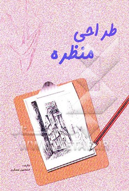 طراحی از منظره: 1- اندازه‌گیری و تقسیم منظره 2- سایه روشن حرکتی 3- جنسیت شیشه و استیل 4- چروک ...