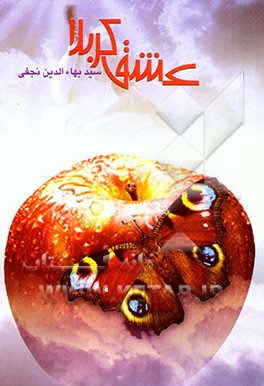 عشق کربلا و کراماتی از ائمه