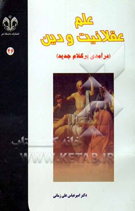 علم، عقلانیت و دین (درآمدی بر کلام جدید)