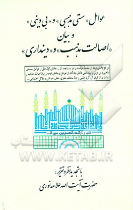 عوامل "سستی مذهبی" و "بی‌دینی" و بیان "اصالت مذهب" و "دینداری"