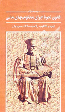 قانون نحوه اجرای محکومیتهای مالی