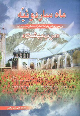 ماه ساردوئیه: بررسی زندگانی و کرامات امامزاده سلطان سید احمد (ع) درب بهشت
