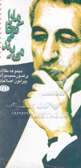 ما را کجا می‌برند: مجموعه مقالات پروفسور مولانا پیرامون اصلاحات