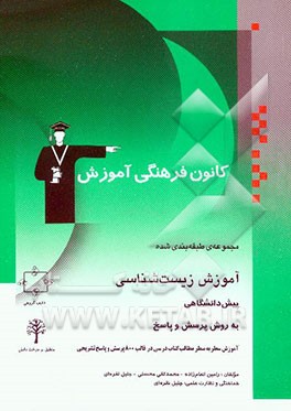 مجموعه‌ی طبقه‌بندی شده آموزش زیست‌شناسی پیش‌دانشگاهی به روش پرسش و پاسخ: شامل آموزش سطر به سطر مطالب کتاب درسی به صورت پرسش و پاسخ تشریحی