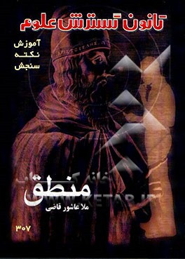 مجموعه آموزش - نکته - سنجش منطق: سال سوم نظام جدید و پیش‌دانشگاهی: با بیش از 1200 تست ...