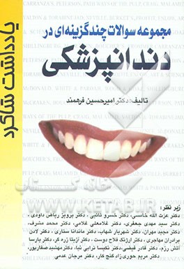 مجموعه سوالات چندگزینه‌ای در دندانپزشکی