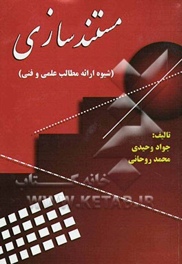 مستندسازی (شیوه ارائه مطالب علمی و فنی)