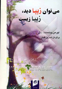 می‌توان زیبا دید، زیبا زیست