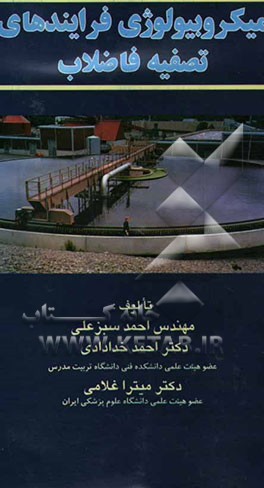 میکروبیولوژی فرایندهای تصفیه فاضلاب