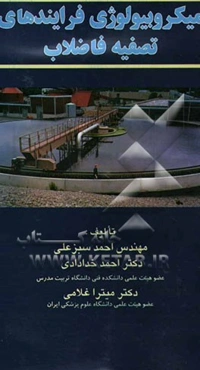 میکروبیولوژی فرایندهای تصفیه فاضلاب