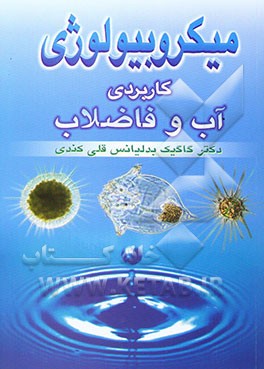 میکروبیولوژی کاربردی آب و فاضلاب