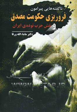 ناگفته‌هایی پیرامون فروریزی حکومت مصدق و نقش حزب توده‌ی ایران