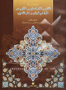 نقش و نگار اسلیمی، ختایی در طراحی فرش و هنر تذهیب