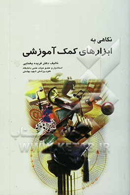 نگاهی به ابزارهای کمک‌آموزشی