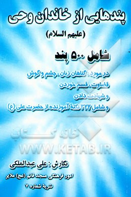 پندهایی از خاندان وحی (ع) شامل 500 پند در مورد گناهان زبان، چشم، گوش،...
