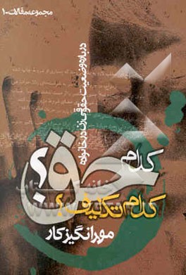 کدام حق؟ کدام تکلیف؟: درباره وضعیت حقوقی زن در خانواده