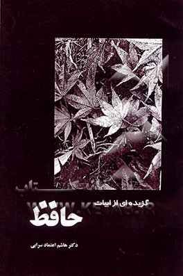 گزیده‌یی از ابیات حافظ