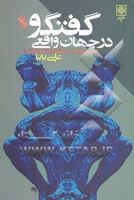 "گفت‌وگو" در جهان واقعی: کوششی واهی یا ضرورتی اجتناب‌ناپذیر؟
