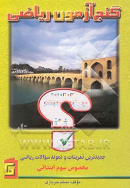 گنج‌آزمون ریاضی: جدیدترین تمرینات و نمونه سوالات مخصوص سوم ابتدایی